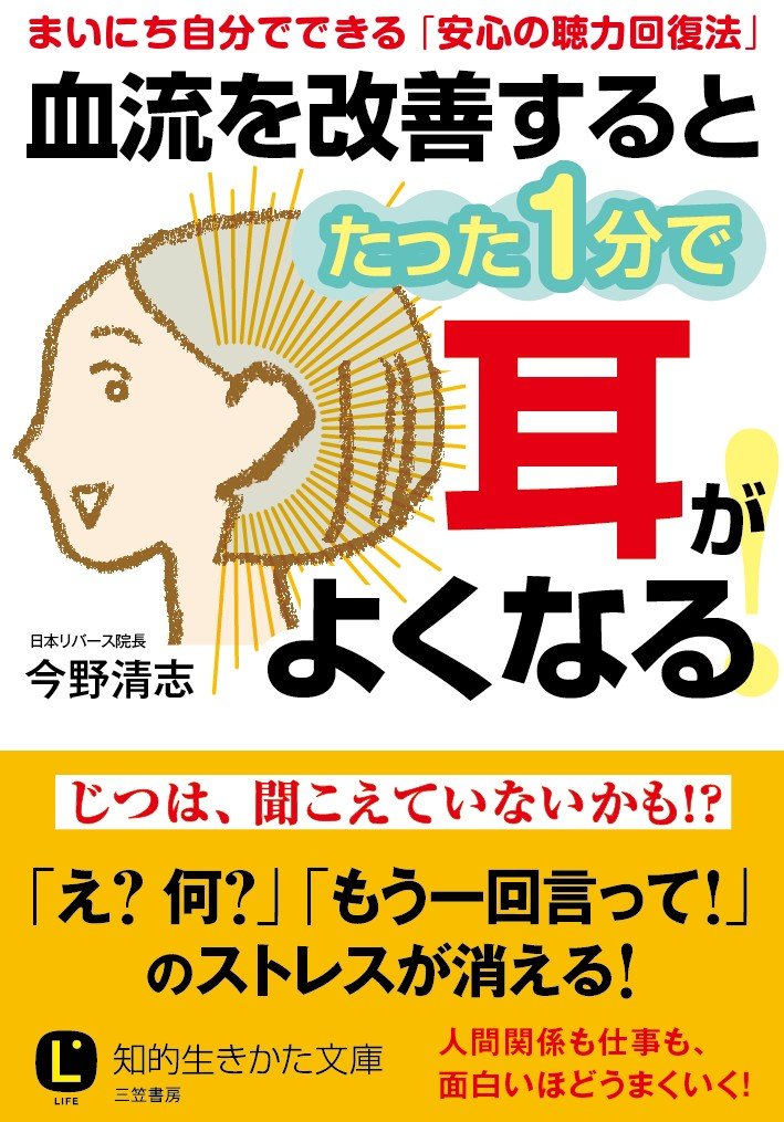 血流を改善するとたった1分で耳がよくなる 知的生きかた文庫 清志 今野 本 通販 Amazon 血流を改善するとたった1分で耳がよくなる 知的生きかた文庫 清志 今野 本 通販 Amazon