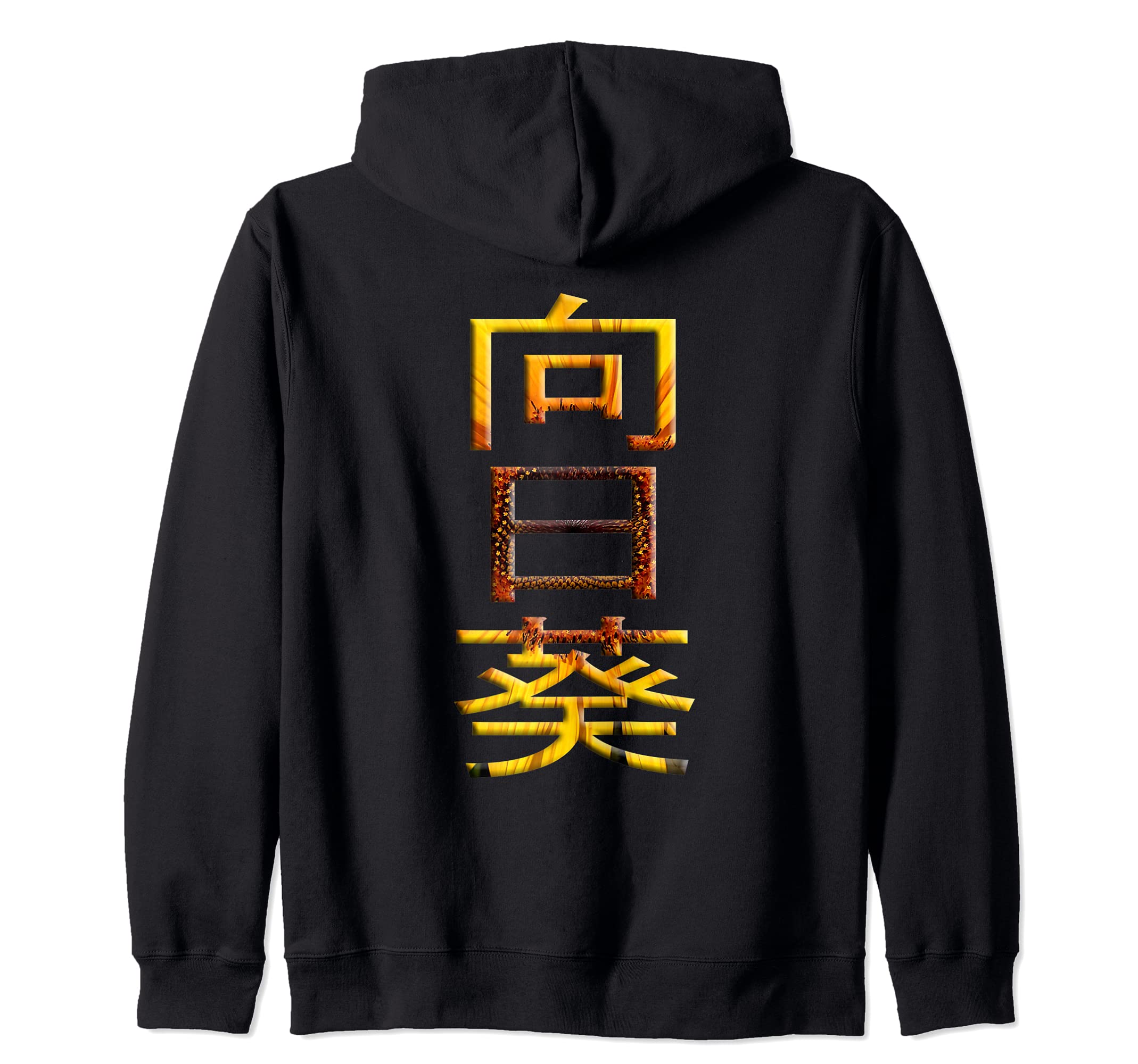 Sunflower in Japanese Calligraphy Himawari Kanji Zip Hoodie