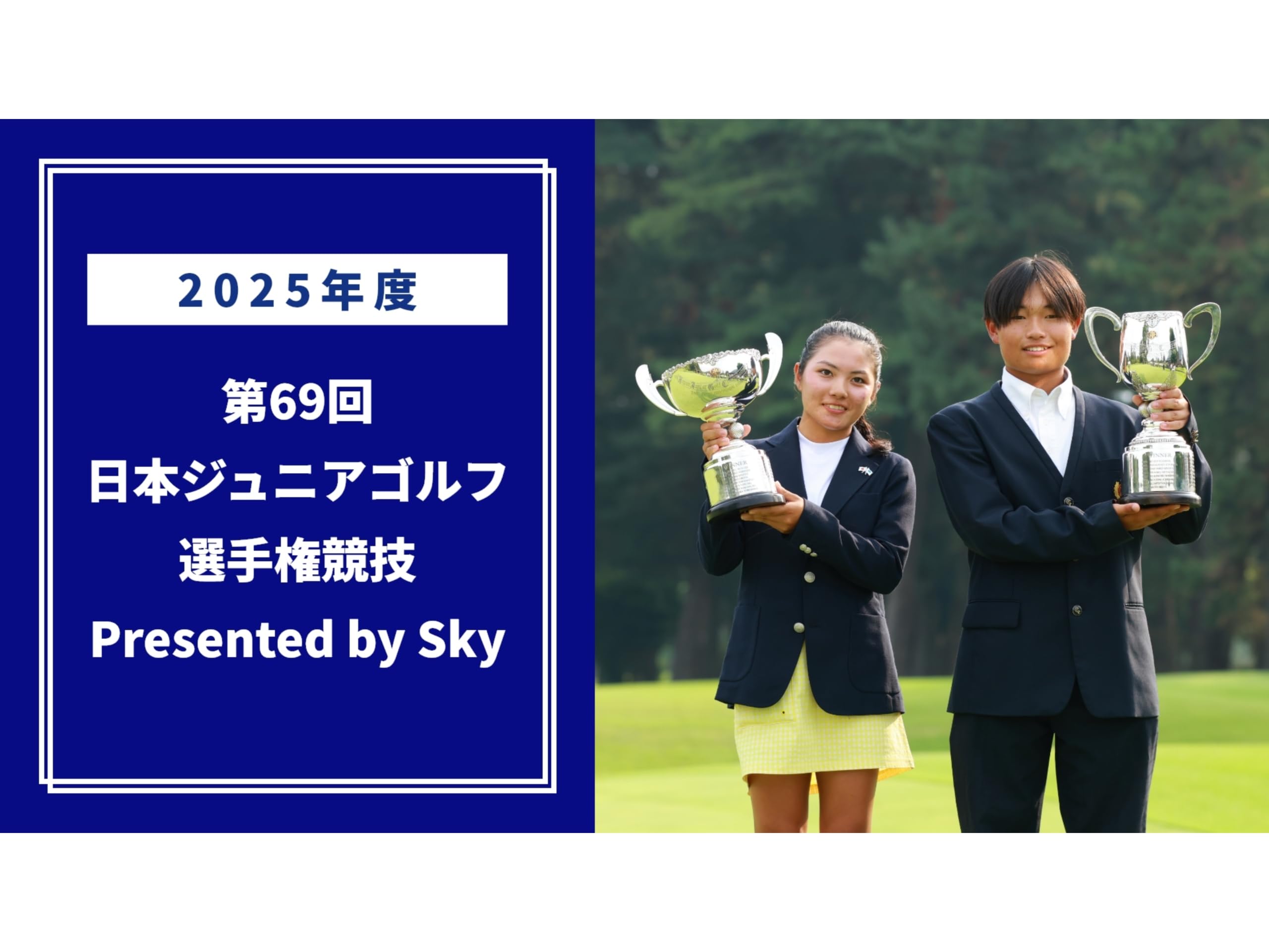 ２０２５年度 第６９回 日本ジュニアゴルフ選手権競技 Ｐｒｅｓｅｎｔｅｄ ｂｙ Ｓｋｙ