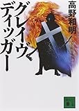グレイヴディッガー (講談社文庫)