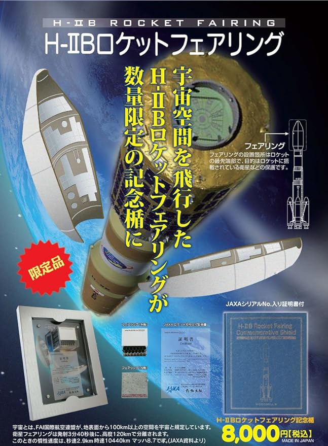 Amazon Co Jp ｈ ｉｉｂロケットフェアリング 限定記念楯 Jaxaシリアルno 入り証明書付 ホビー 通販