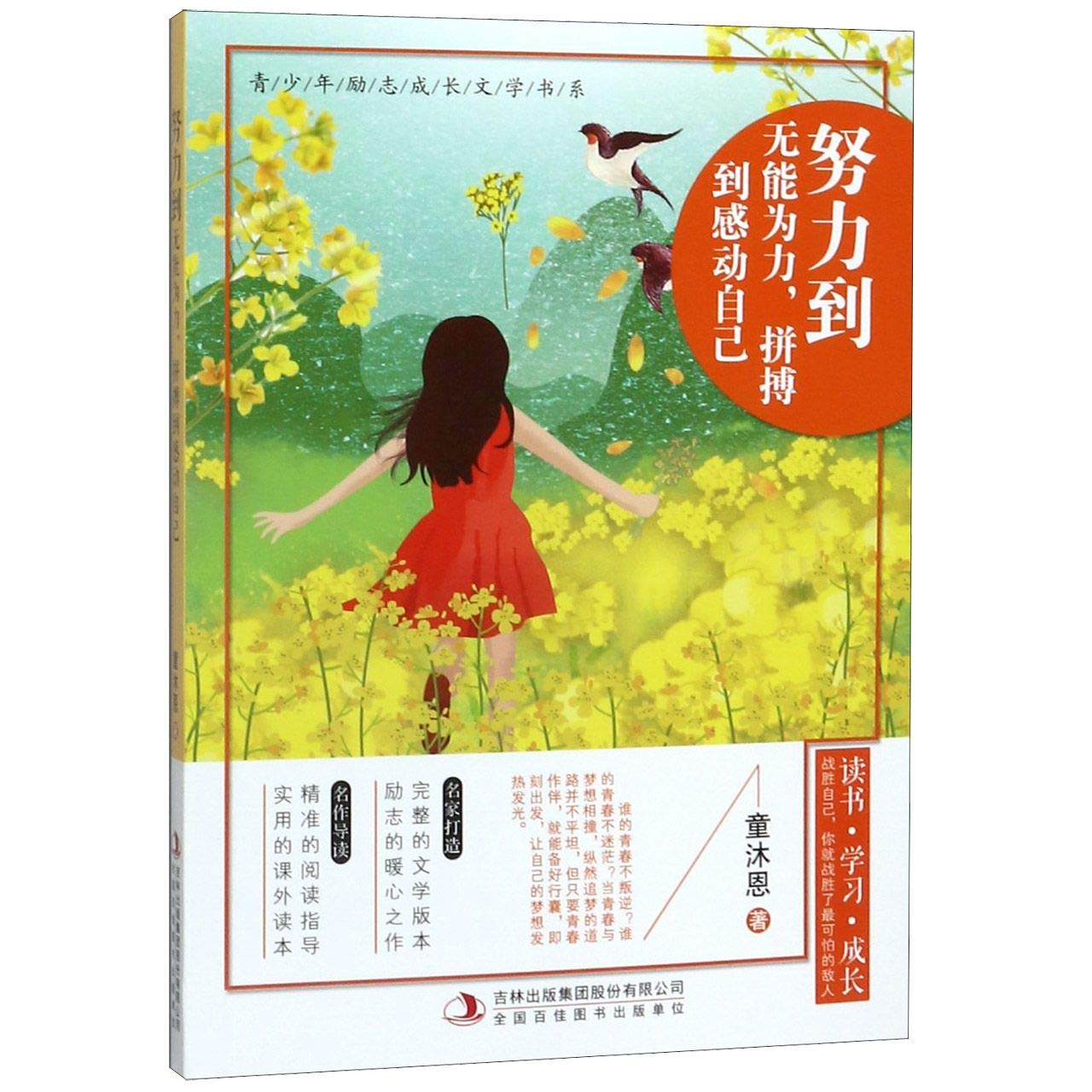 努力到无能为力 拼搏到感动自己 青少年励志成长文学书系 童沐恩 Tong Shu En Amazon Com Books