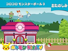 Amazon Co Jp ポケモン Kids Tv おたのしみ２ を観る Prime Video