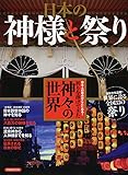 日本の神様と祭り (洋泉社MOOK)