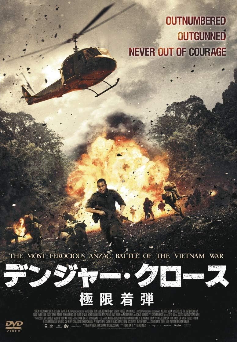 Amazon デンジャー クロース 極限着弾 Dvd 映画