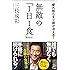 無敵の「1日1食」 疲れ知らずで頭が冴える! (SB新書)