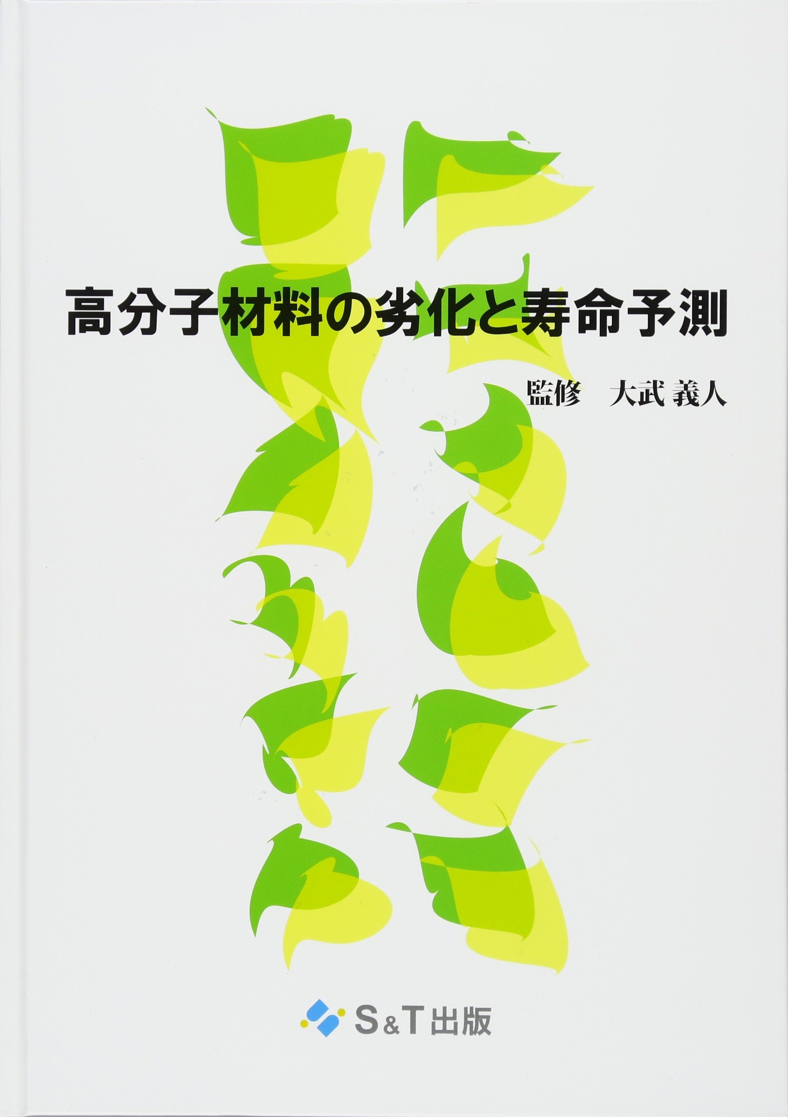 高分子材料の劣化と寿命予測 大武 義人 仲山 和海 伊藤 政幸 新保 實 加藤 淳 和田 法明 西本 一夫 加藤 清雄 福原 智博 森井 真喜人 三田地 成幸 加納 義久 本山 晃 飯田 隆文 杉本 榮一