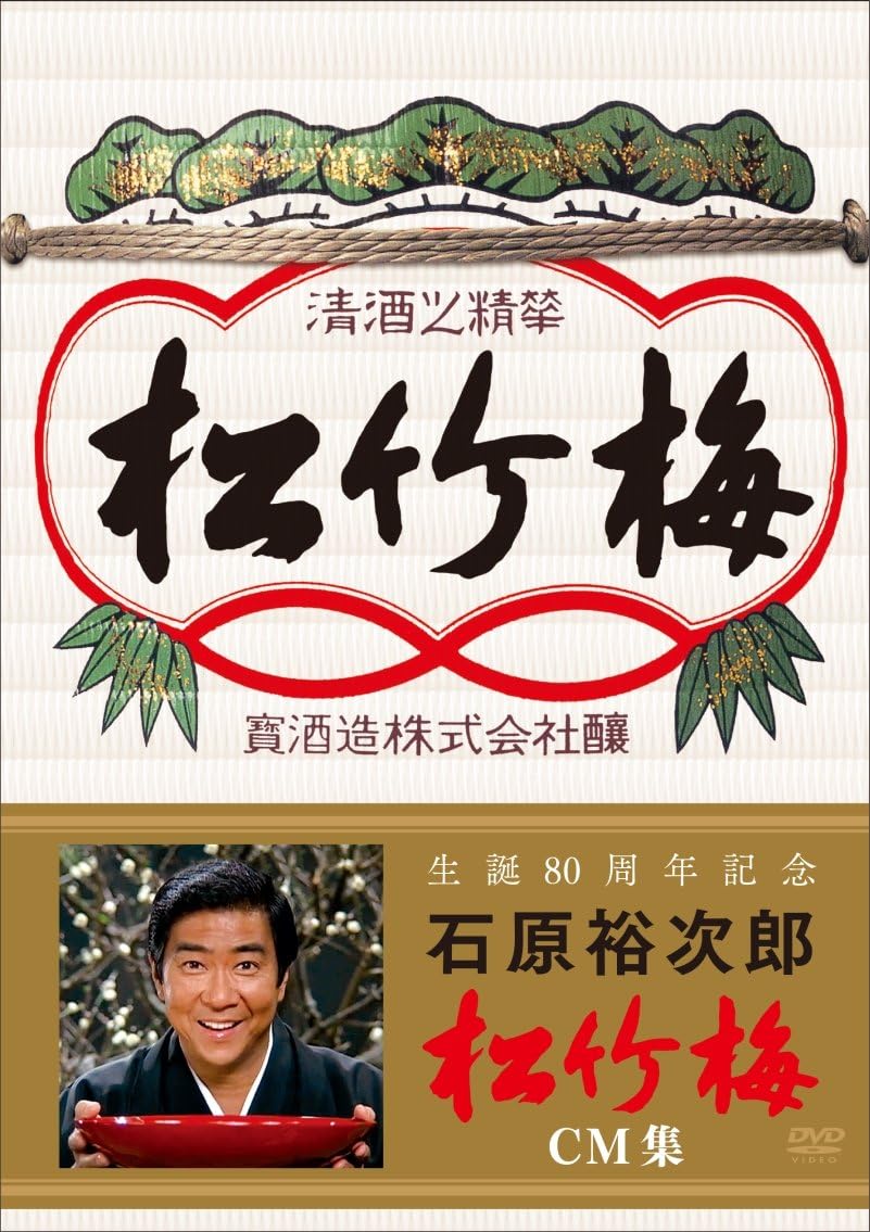 Amazon Co Jp 生誕80周年記念 石原裕次郎 松竹梅cm集 Dvd Dvd ブルーレイ 石原裕次郎