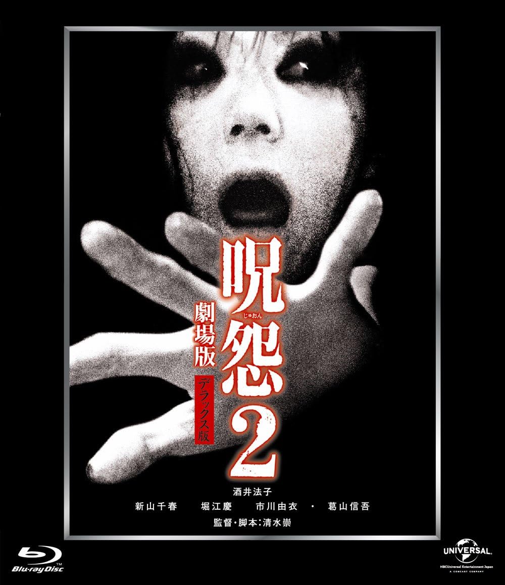 Amazon | 呪怨2 劇場版 [Blu-ray] | 映画