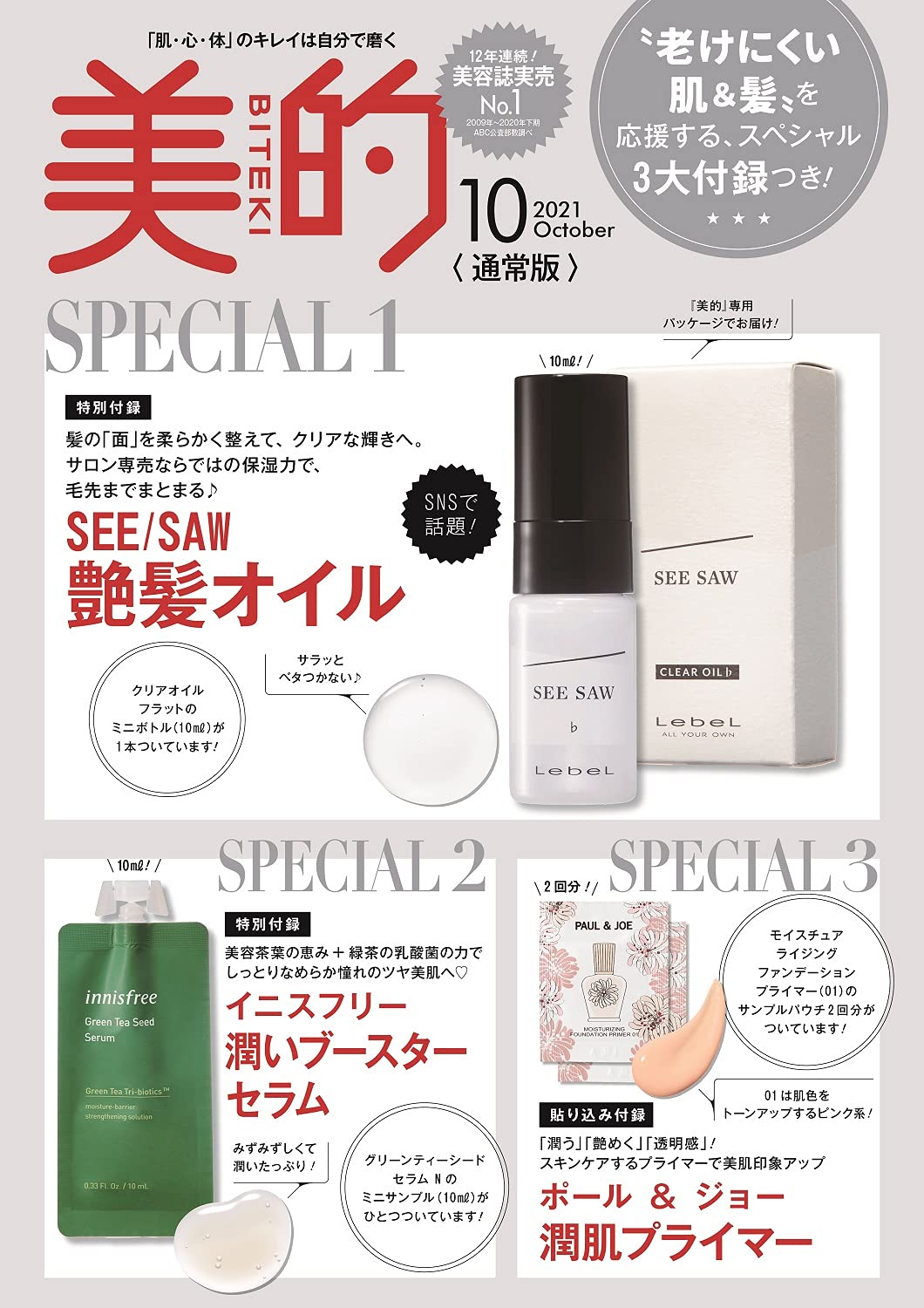 美的(BITEKI)2021年10月号:8/20発売【雑誌付録】SEE/SAW 艶髪オイル、イニスフリー 潤いブースターセラムほか