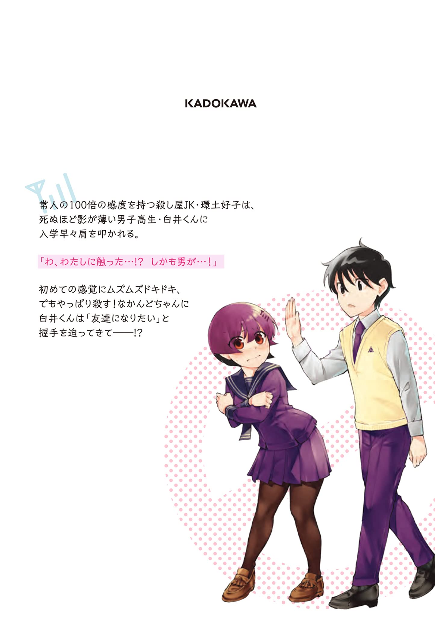 かんどちゃんには触っちゃダメ 1 ドラゴンコミックスエイジ 稲葉 白 本 通販 Amazon