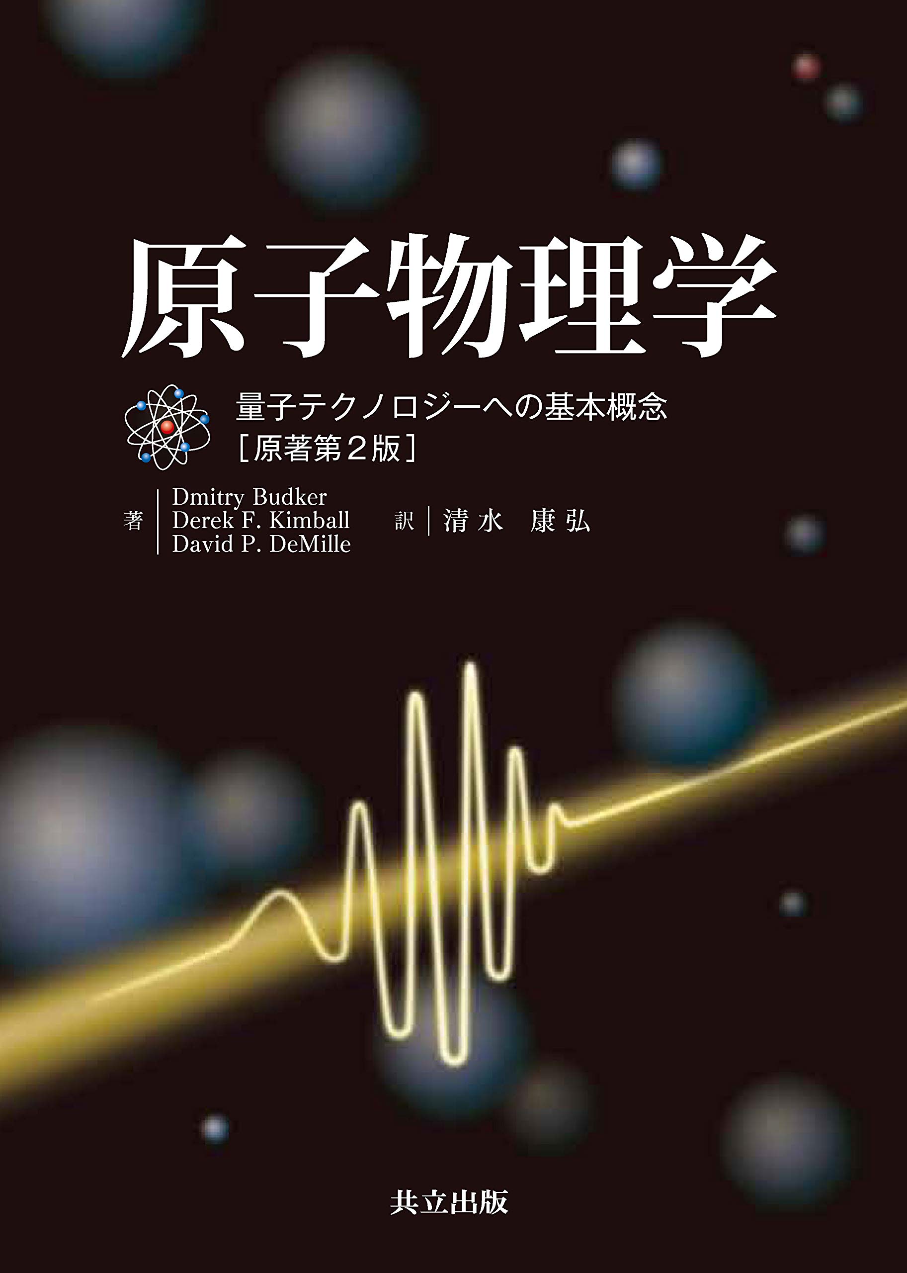 原子物理学 量子テクノロジーへの基本概念 Amazon Com Books