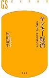 ヤンキー経済 消費の主役・新保守層の正体 (幻冬舎新書)