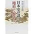 日本史の謎は「地形」で解ける (PHP文庫)
