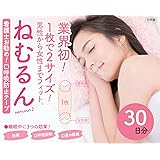 【メディア掲載多数】口呼吸防止テープ ねむるん ３０日分 ■日本製■（いびき軽減グッズ鼻呼吸促進 口閉じテープ）