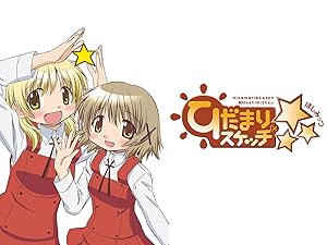 Amazon Co Jp ひだまりスケッチ を観る Prime Video