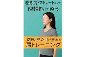 Fix Rounded Shoulders Straight Neck with the Trapezius (Japanese Edition)