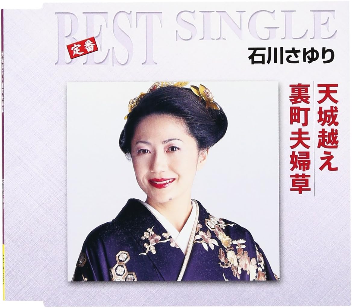 天城越え 裏町夫婦草 Amazon Co Jp