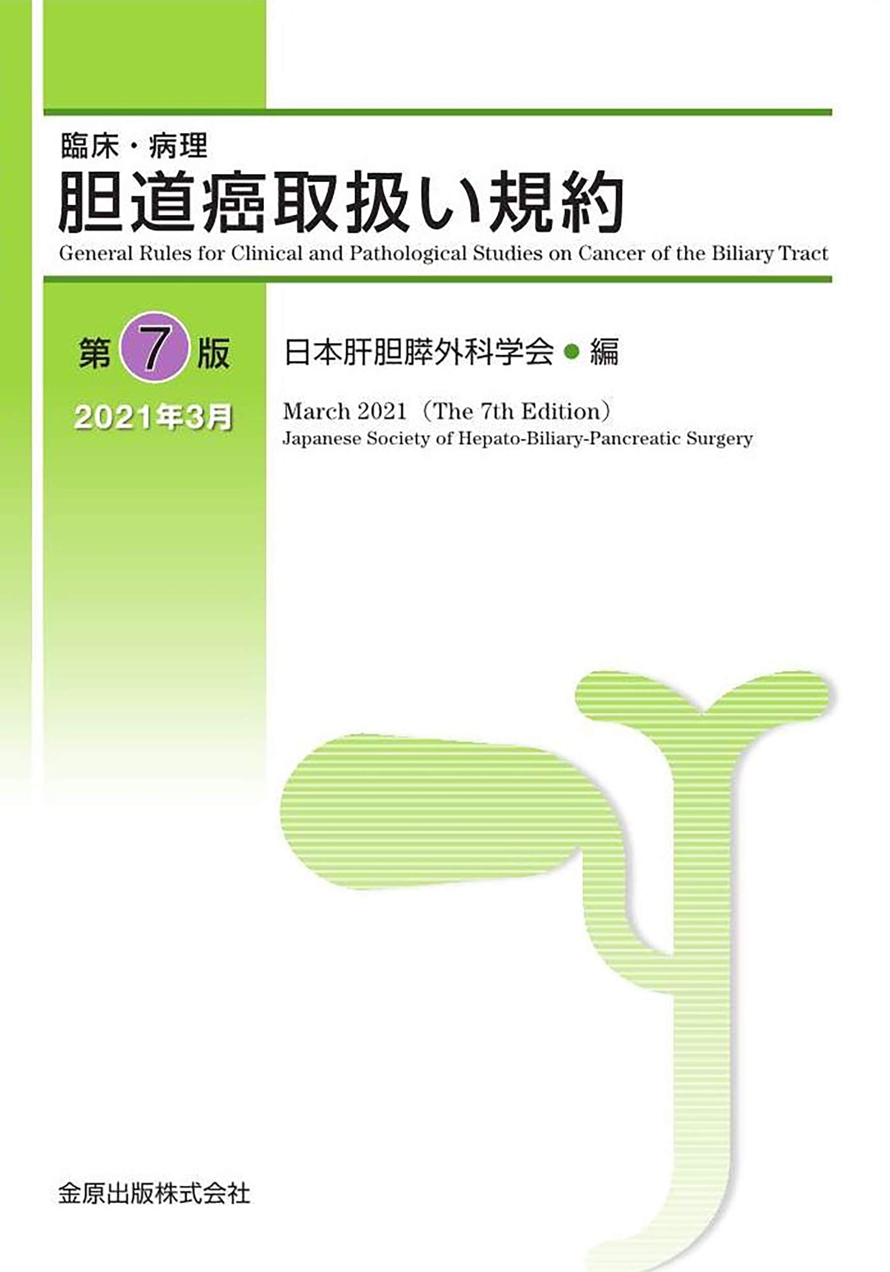 臨床 病理 胆道癌取扱い規約 第7版 9784307204262 Amazon Com Books