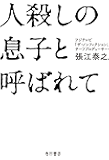 人殺しの息子と呼ばれて (角川書店単行本)