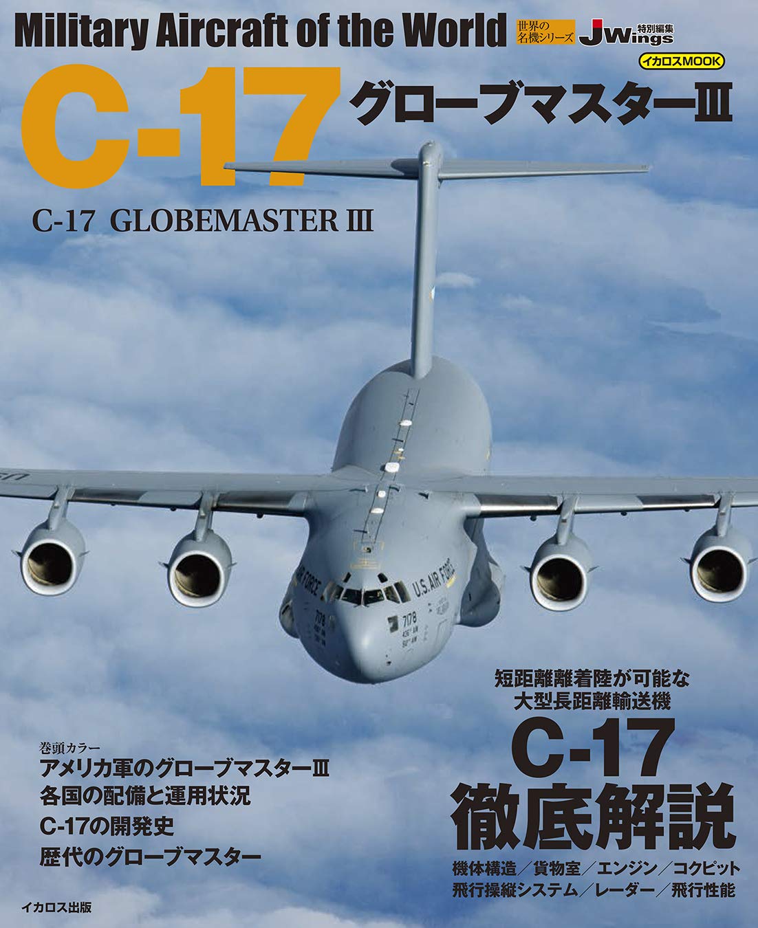 C 17 グローブマスターiii 世界の名機シリーズ 本 通販 Amazon
