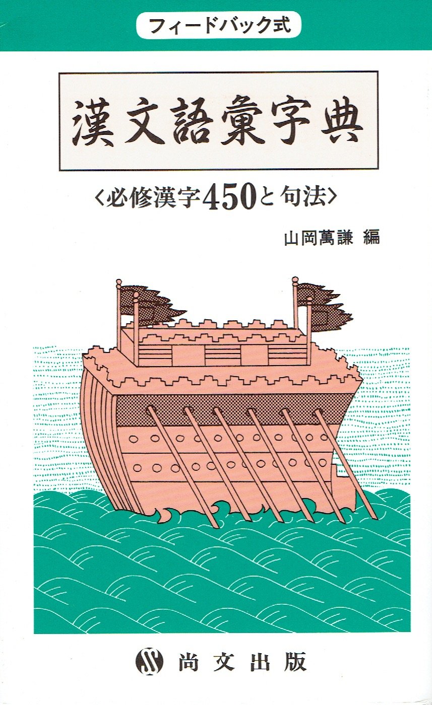 フィードバック式 漢文語彙字典 必修漢字 450と句法 山岡萬謙 本 通販 Amazon