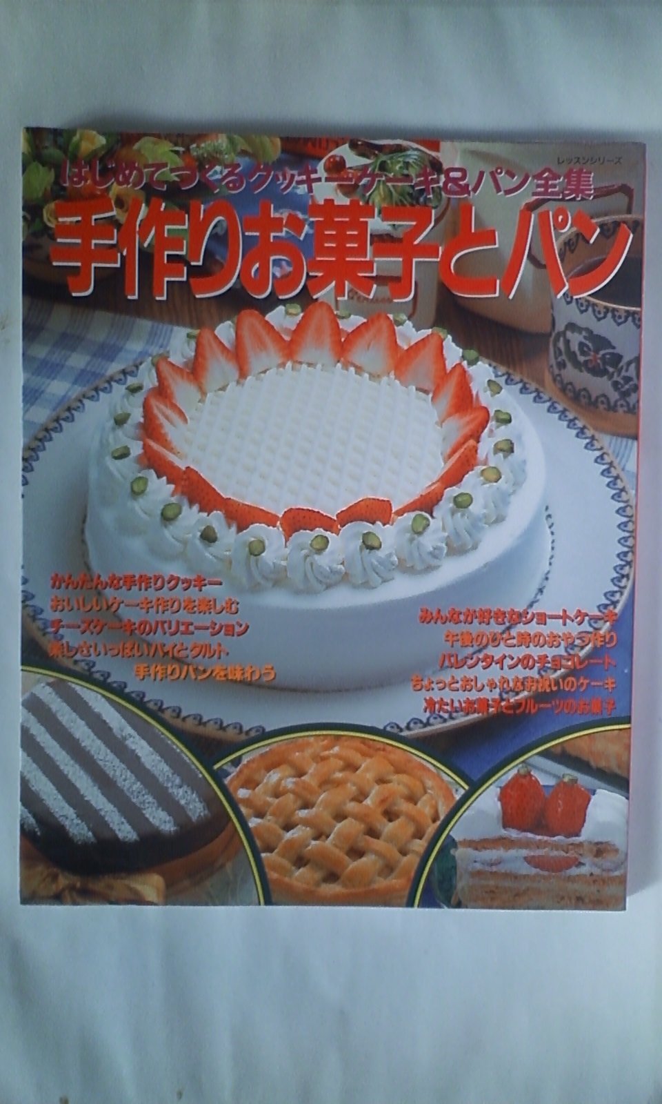 手作りお菓子とパン はじめてつくるクッキーケーキ レッスンシリーズ 本 通販 Amazon