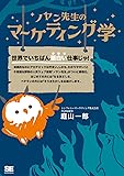 ノヤン先生のマーケティング学