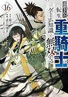 追放された転生重騎士はゲーム知識で無双する 第16巻