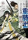 追放された転生重騎士はゲーム知識で無双する 第16巻