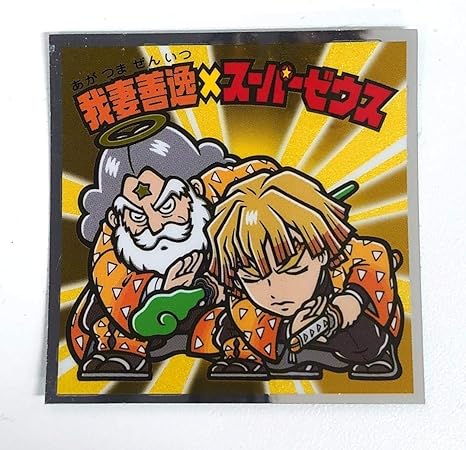 Amazon 鬼滅の刃マンチョコ ビックリマンシール 我妻善逸 スーパーゼウス アイドル 芸能人グッズ 通販