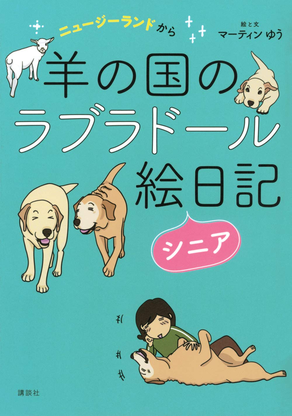 ニュージーランドから 羊の国のラブラドール絵日記シニア マーティン ゆう 本 通販 Amazon