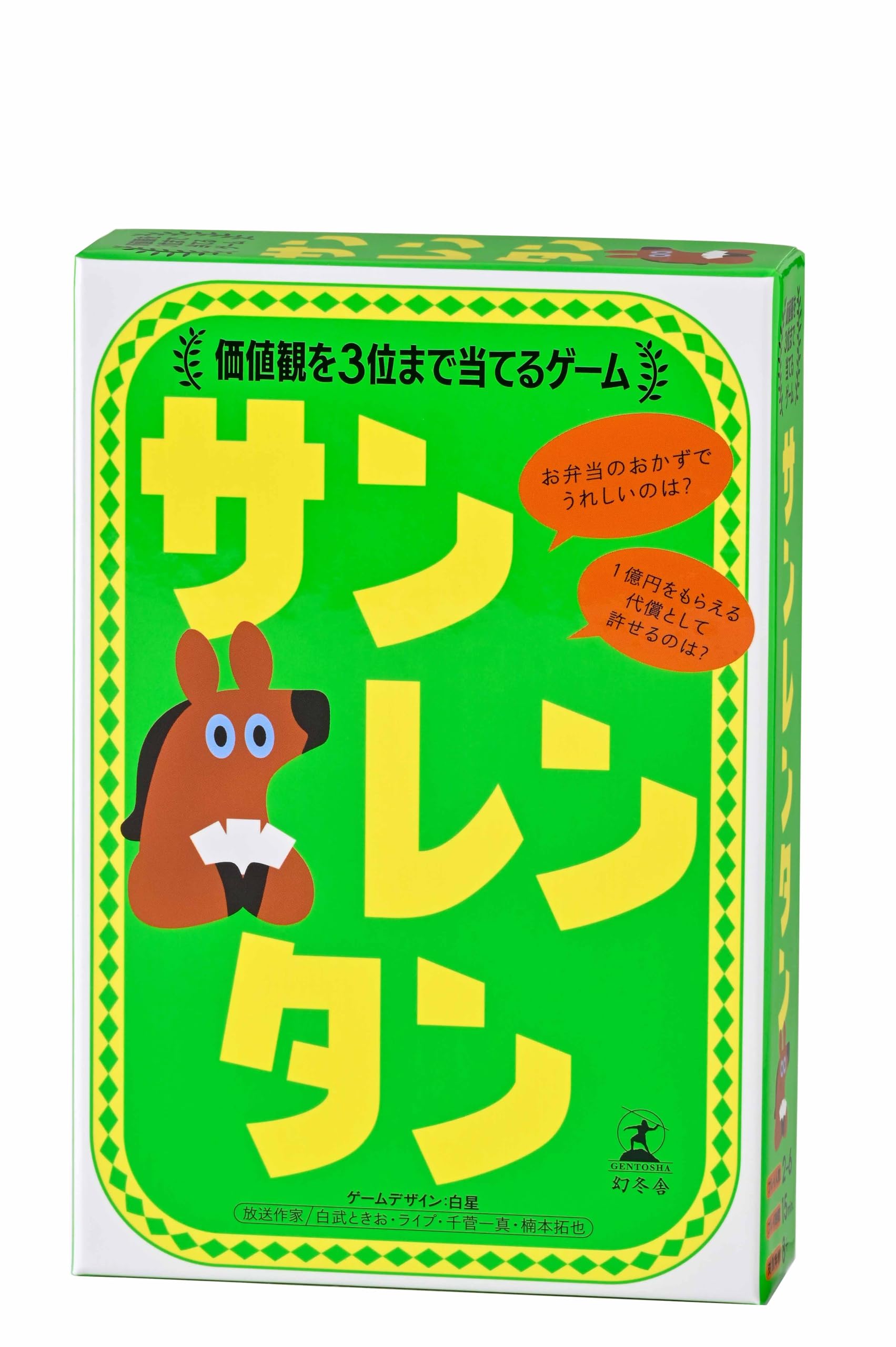 幻冬舎 サンレンタン 価値観を3位まで当てるゲームの商品画像