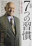 完訳 7つの習慣 人格主義の回復