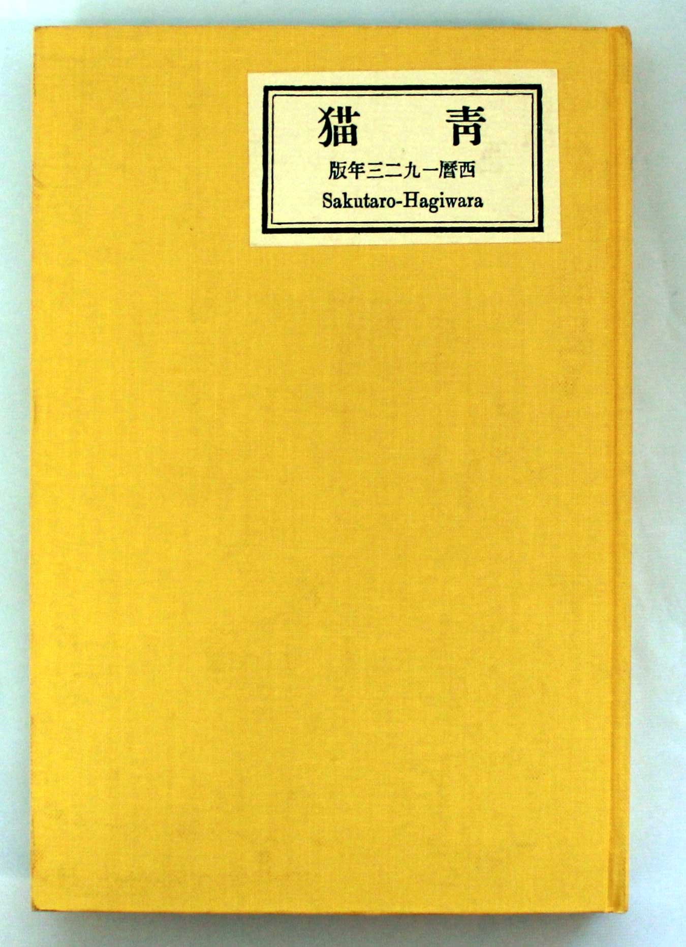 詩集 青猫 1923年版 新選名著復刻全集 萩原朔太郎 本 通販 Amazon