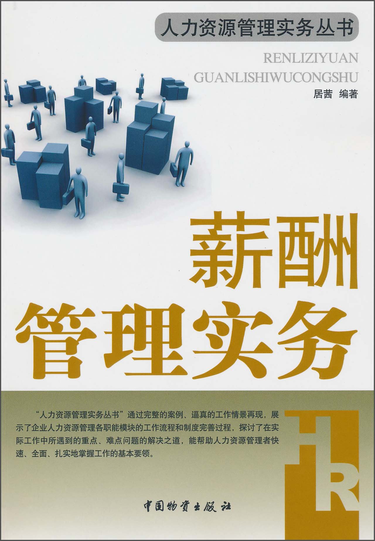 薪酬管理实务 居茜 Amazon Com Books