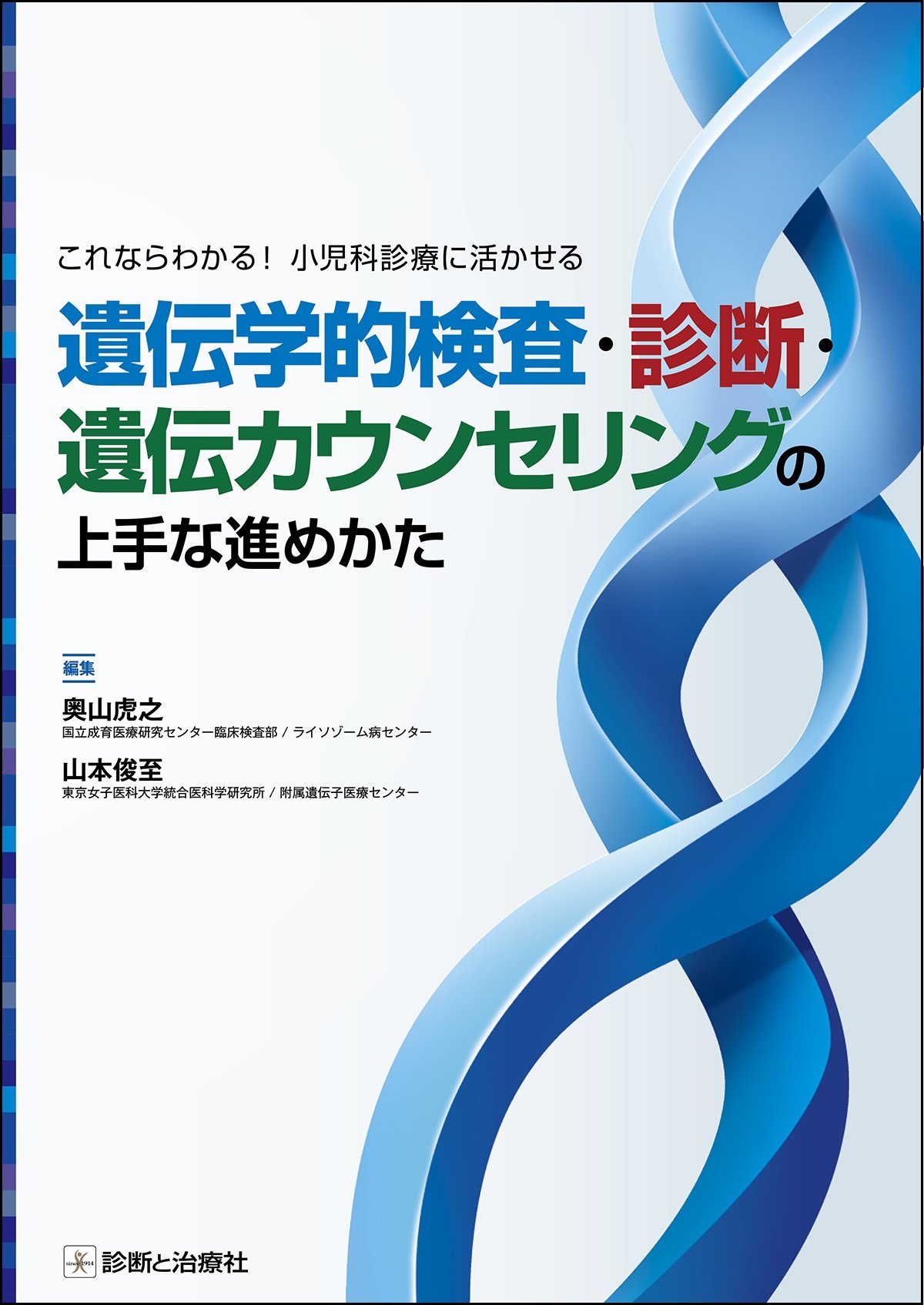 これならわかる 小児科診療に活かせる 遺伝学的検査 診断 遺伝カウンセリングの上手な進めかた 奥山 虎之 山本 俊至 本 通販 Amazon