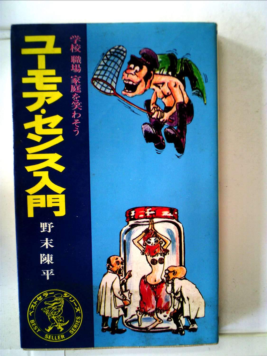 ユーモア センス入門 学校 職場 家庭を笑わそう 1968年 カワデベストセラーズ 本 通販 Amazon