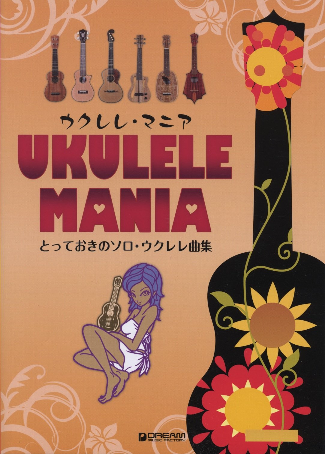 ウクレレ マニア とっておきのソロ ウクレレ曲集 Tab譜付スコア Amazon Com Books