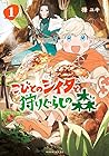 こびとのシイタと狩りぐらしの森 ～3巻 （樺ユキ）