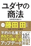ユダヤの商法(新装版)
