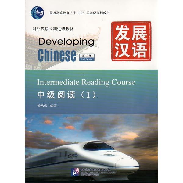 Amazon.com: Developing Chinese-Intermediate Comprehensive Course-I