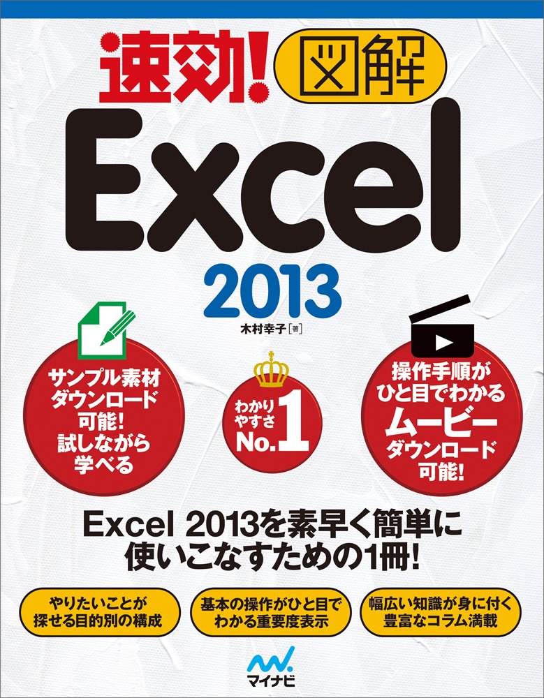 速効 図解 Excel 2013 速効 図解シリーズ 木村 幸子 本 通販 Amazon