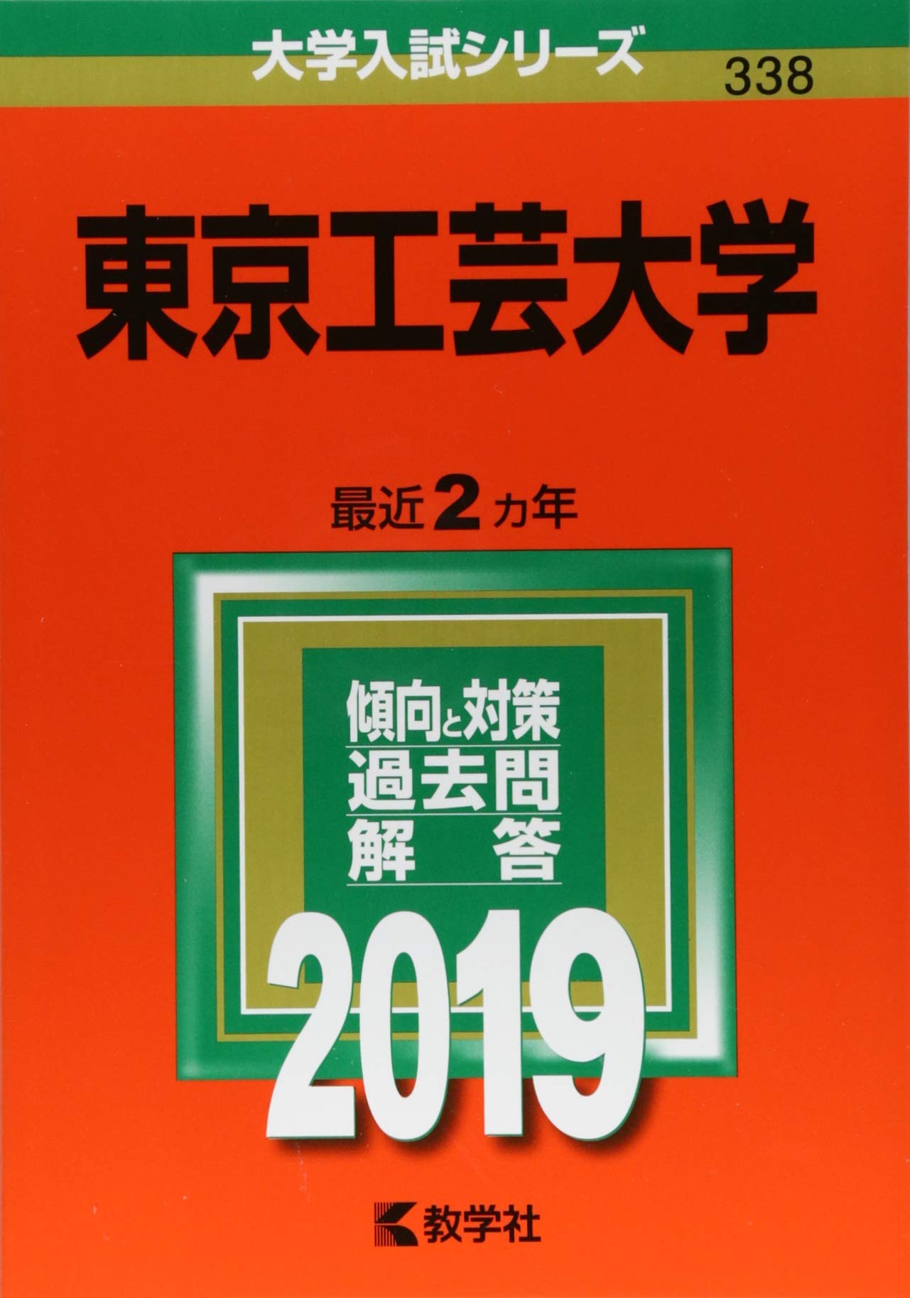 東京工芸大学 19年版大学入試シリーズ 教学社編集部 本 通販 Amazon