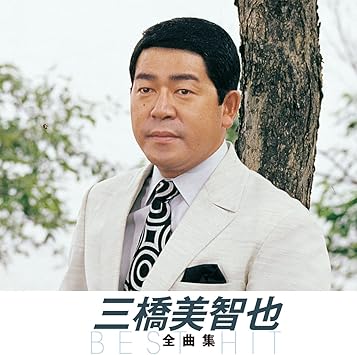 Amazon 三橋美智也 全曲集 おんな船頭唄 夕焼けとんび リンゴ花咲く故郷へ 赤い夕陽の故郷 石狩川悲歌 星屑の町 夢で逢えるさ おさらば東京 流れ星だよ 君は海鳥渡り鳥 お花ちゃん 哀愁列車 Nkcd 8001 オムニバス 歌謡曲 音楽