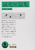 鏡花短篇集 (岩波文庫)