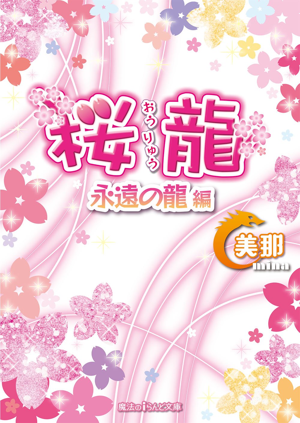 桜龍 永遠の龍 編 魔法のiらんど文庫 Amazon Com Books