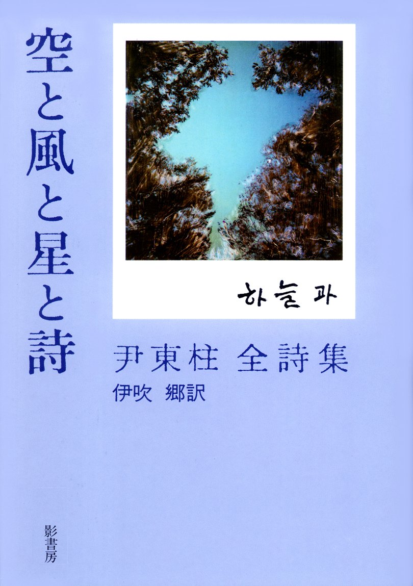 空と風と星と詩―尹東柱全詩集 | 東柱, 尹, 一柱, 尹, 郷, 伊吹 |本 | 通販 | Amazon