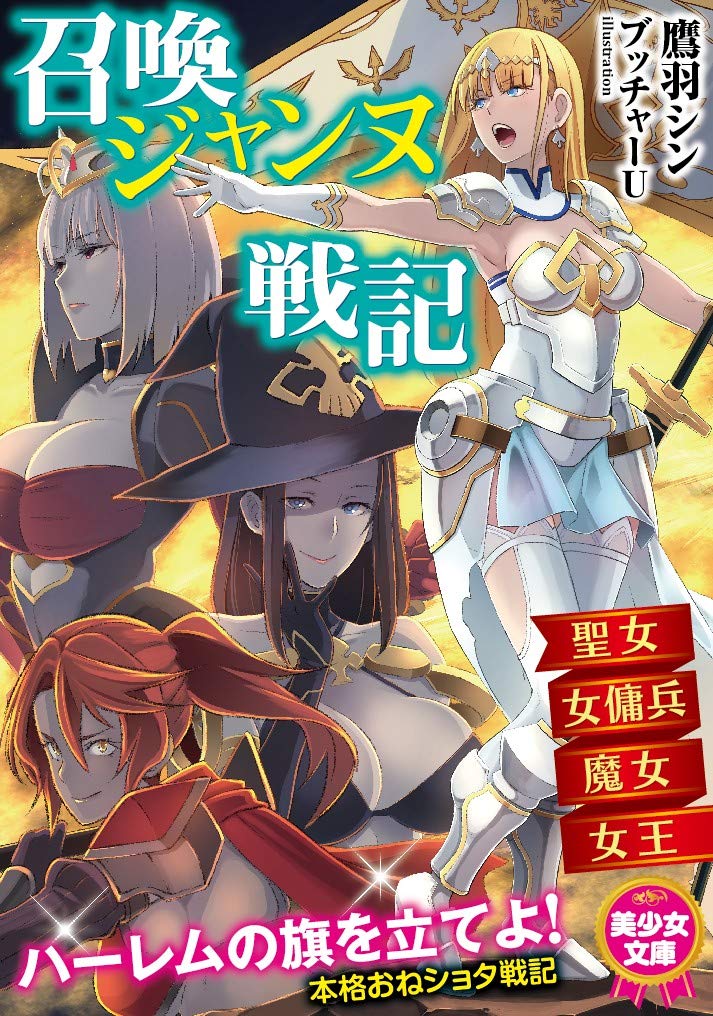 召喚ジャンヌ戦記 聖女 女傭兵 魔女 女王 美少女文庫 ブッチャーu シン 鷹羽 本 通販 Amazon