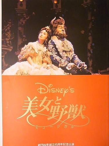Amazon 舞台パンフレット 劇団四季 美女と野獣 1998年jrシアター公演 芥川英司 石丸幹二 柳瀬大輔 野村玲子 濱田めぐみ アイドル 芸能人グッズ 通販